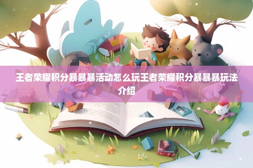 王者荣耀积分暴暴暴活动怎么玩王者荣耀积分暴暴暴玩法介绍
