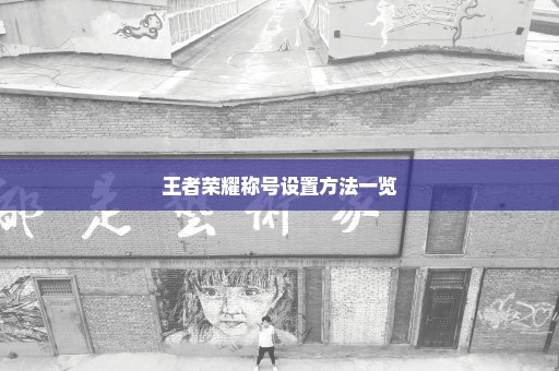 王者荣耀称号设置方法一览