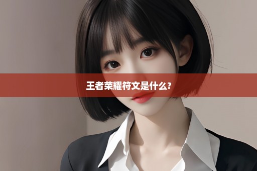 王者荣耀符文是什么?