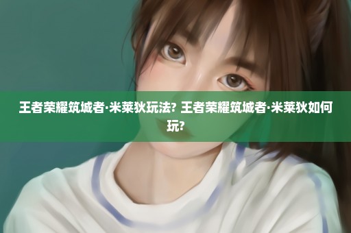 王者荣耀筑城者·米莱狄玩法? 王者荣耀筑城者·米莱狄如何玩?