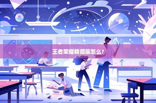 王者荣耀精简版怎么?