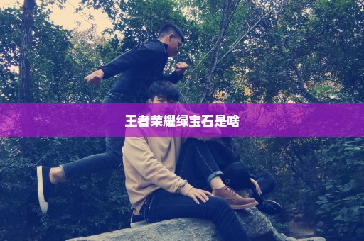 王者荣耀绿宝石是啥