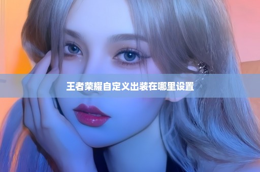 王者荣耀自定义出装在哪里设置