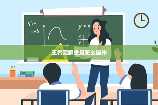 王者荣耀芈月怎么操作