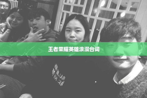 王者荣耀英雄浪漫台词