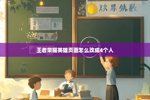 王者荣耀英雄页面怎么改成4个人
