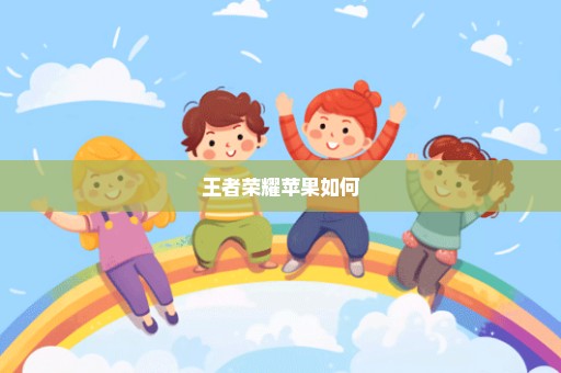 王者荣耀苹果如何