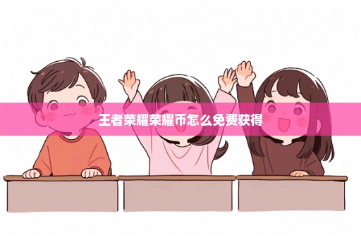 王者荣耀荣耀币怎么免费获得
