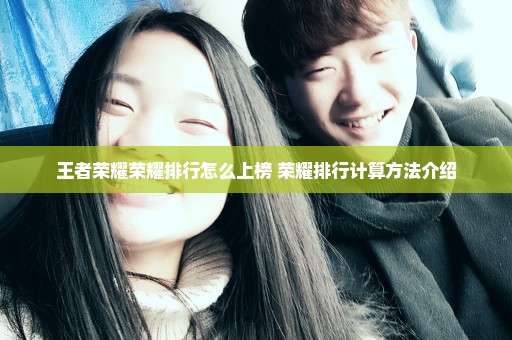 王者荣耀荣耀排行怎么上榜 荣耀排行计算方法介绍