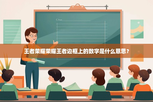 王者荣耀荣耀王者边框上的数字是什么意思？