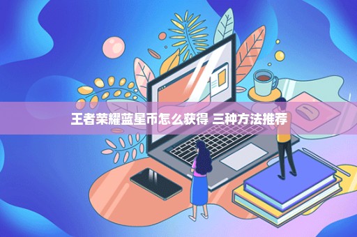 王者荣耀蓝星币怎么获得 三种方法推荐