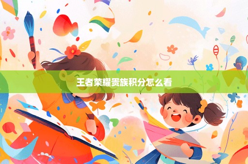 王者荣耀贵族积分怎么看