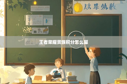 王者荣耀贵族积分怎么算