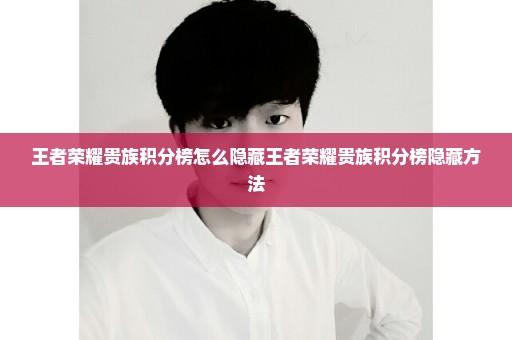 王者荣耀贵族积分榜怎么隐藏王者荣耀贵族积分榜隐藏方法
