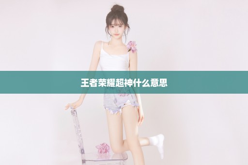 王者荣耀超神什么意思
