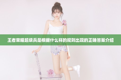 王者荣耀超级兵是根据什么样的规则出现的正确答案介绍