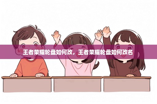 王者荣耀轮盘如何改，王者荣耀轮盘如何改名 
