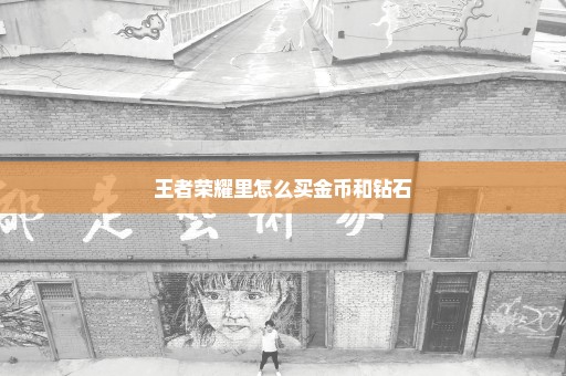 王者荣耀里怎么买金币和钻石
