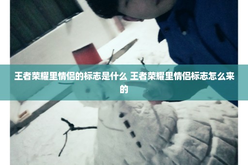 王者荣耀里情侣的标志是什么 王者荣耀里情侣标志怎么来的