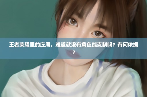 王者荣耀里的庄周，难道就没有角色能克制吗？有何依据？