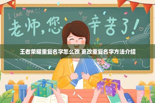 王者荣耀重复名字怎么改 更改重复名字方法介绍