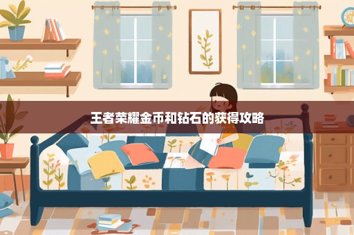 王者荣耀金币和钻石的获得攻略