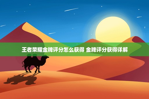 王者荣耀金牌评分怎么获得 金牌评分获得详解