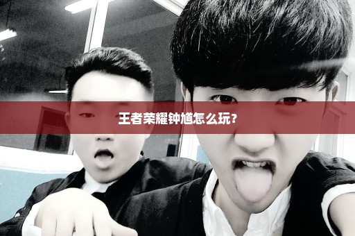 王者荣耀钟馗怎么玩？