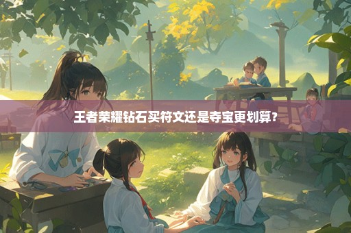王者荣耀钻石买符文还是夺宝更划算？