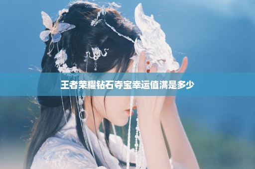 王者荣耀钻石夺宝幸运值满是多少