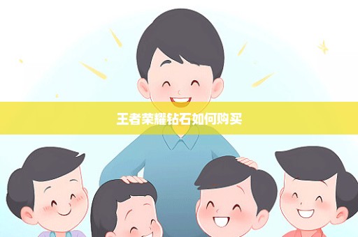 王者荣耀钻石如何购买