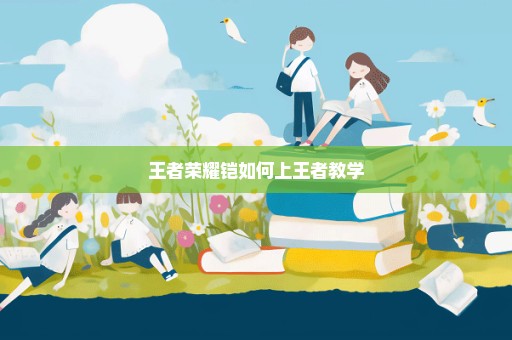 王者荣耀铠如何上王者教学