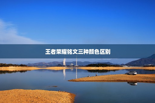 王者荣耀铭文三种颜色区别