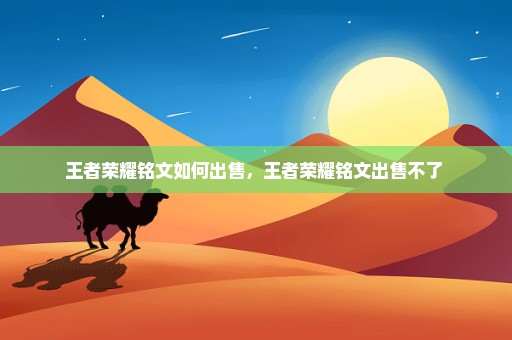 王者荣耀铭文如何出售，王者荣耀铭文出售不了 