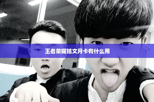 王者荣耀铭文月卡有什么用