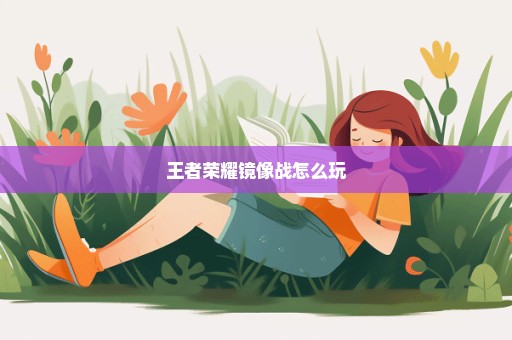王者荣耀镜像战怎么玩