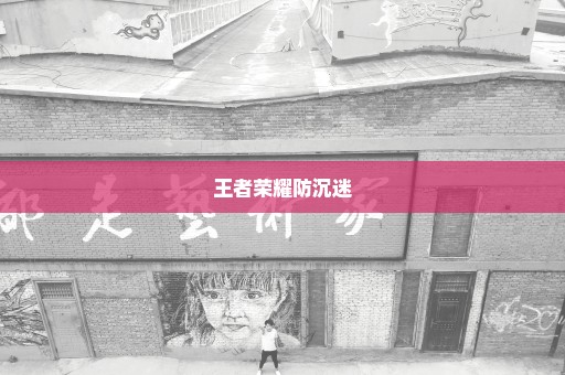 王者荣耀防沉迷