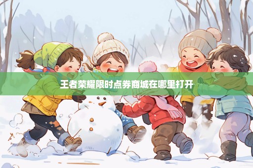 王者荣耀限时点券商城在哪里打开