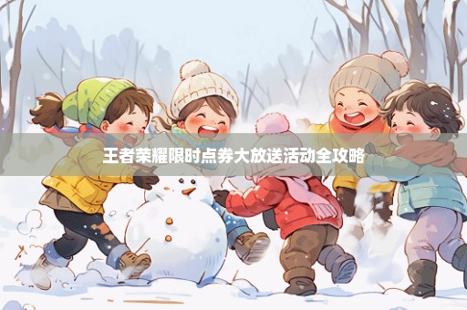 王者荣耀限时点券大放送活动全攻略