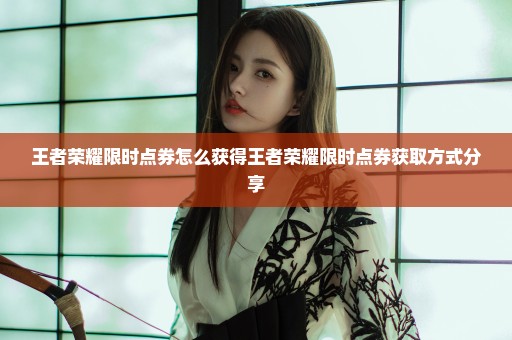 王者荣耀限时点券怎么获得王者荣耀限时点券获取方式分享