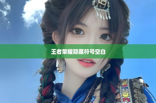 王者荣耀隐藏符号空白