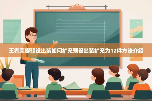 王者荣耀预设出装如何扩充预设出装扩充为12件方法介绍
