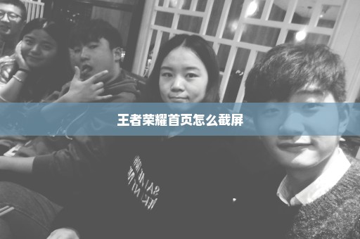 王者荣耀首页怎么截屏