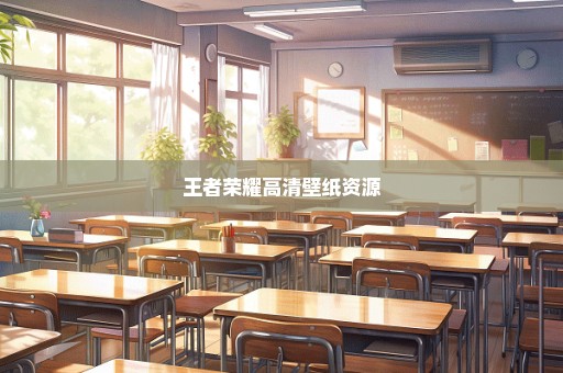 王者荣耀高清壁纸资源