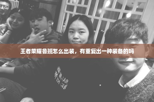 王者荣耀鲁班怎么出装，有重复出一种装备的吗