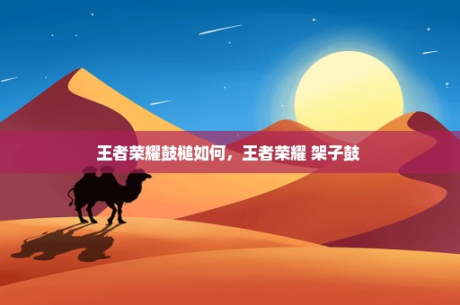 王者荣耀鼓槌如何，王者荣耀 架子鼓 