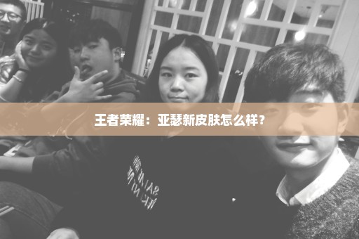 王者荣耀：亚瑟新皮肤怎么样？