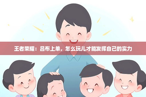 王者荣耀：吕布上单，怎么玩儿才能发挥自己的实力