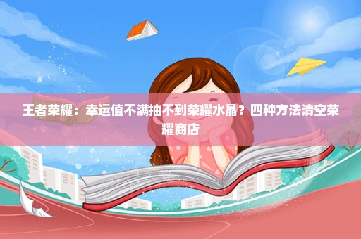 王者荣耀：幸运值不满抽不到荣耀水晶？四种方法清空荣耀商店