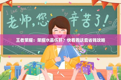 王者荣耀：荣耀水晶伤肝？快看看这套省钱攻略